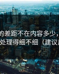 91官网的差距不在内容多少，而在人群匹配处理得细不细（建议反复看）