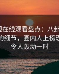 蘑菇影视在线观看盘点：八卦7个你从没注意的细节，圈内人上榜理由彻底令人轰动一时