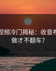 蘑菇短视频冷门揭秘：收音布置怎么做才不翻车？