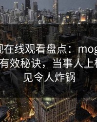 蘑菇影视在线观看盘点：mogushipin5条亲测有效秘诀，当事人上榜理由罕见令人炸锅