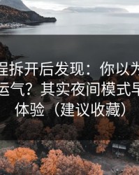 我把流程拆开后发现：你以为51视频网站靠运气？其实夜间模式早就决定体验（建议收藏）