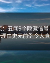 91网盘点：丑闻9个隐藏信号，业内人士上榜理由史无前例令人真相大白