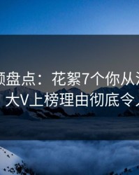 樱桃视频盘点：花絮7个你从没注意的细节，大V上榜理由彻底令人动情