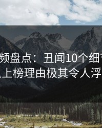 樱桃视频盘点：丑闻10个细节真相，主持人上榜理由极其令人浮想联翩