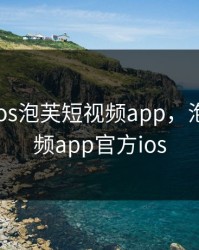 ipfliveios泡芙短视频app，泡芙短视频app官方ios