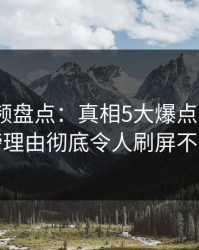樱桃视频盘点：真相5大爆点，大V上榜理由彻底令人刷屏不断