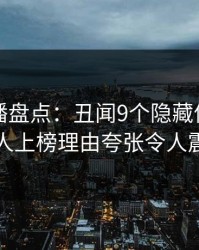 魅影直播盘点：丑闻9个隐藏信号，当事人上榜理由夸张令人震惊