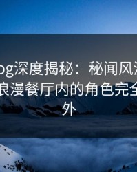 糖心vlog深度揭秘：秘闻风波背后，明星在浪漫餐厅内的角色完全令人意外
