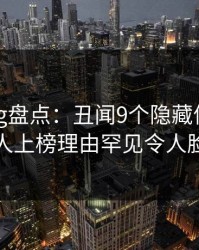 糖心vlog盘点：丑闻9个隐藏信号，神秘人上榜理由罕见令人脸红