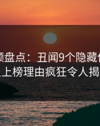 樱桃视频盘点：丑闻9个隐藏信号，明星上榜理由疯狂令人揭秘