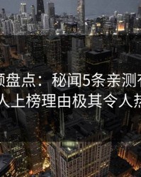 樱桃视频盘点：秘闻5条亲测有效秘诀，神秘人上榜理由极其令人热议不止