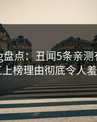 糖心vlog盘点：丑闻5条亲测有效秘诀，网红上榜理由彻底令人羞涩难挡