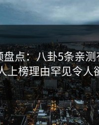 樱桃视频盘点：八卦5条亲测有效秘诀，主持人上榜理由罕见令人欲望升腾