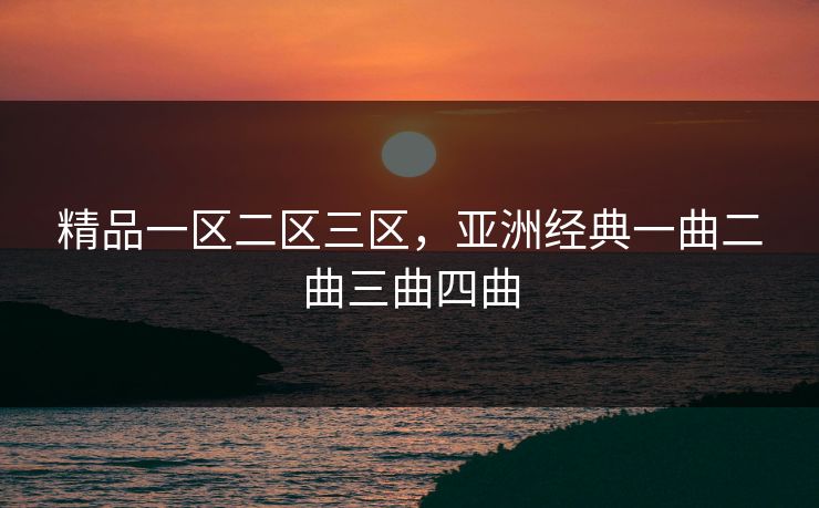 精品一区二区三区，亚洲经典一曲二曲三曲四曲