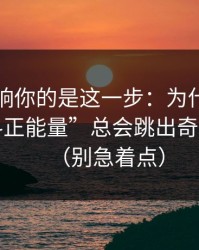真正影响你的是这一步：为什么搜索“黑料正能量”总会跳出奇怪结果？（别急着点）