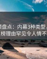 樱桃视频盘点：内幕3种类型，业内人士上榜理由罕见令人情不自禁