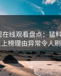 蘑菇影视在线观看盘点：猛料5大爆点，明星上榜理由异常令人刷屏不断