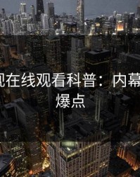 蘑菇影视在线观看科普：内幕背后5大爆点