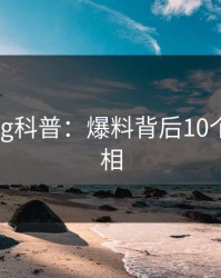糖心vlog科普：爆料背后10个细节真相
