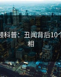 樱桃视频科普：丑闻背后10个惊人真相