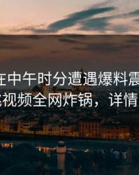 主持人在中午时分遭遇爆料震撼人心，樱桃视频全网炸锅，详情速看