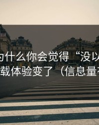 91视频为什么你会觉得“没以前顺”？因为加载体验变了（信息量有点大）