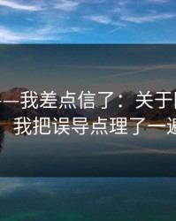 黑料网——我差点信了：关于网红黑料，我把误导点理了一遍