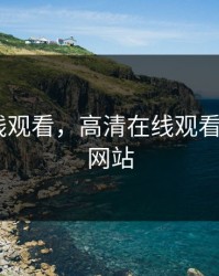 高清在线观看，高清在线观看免费ppt网站