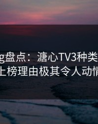 糖心vlog盘点：溏心TV3种类型，大V上榜理由极其令人动情