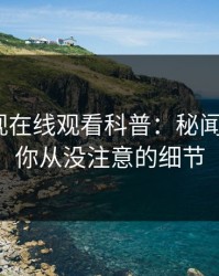 蘑菇影视在线观看科普：秘闻背后7个你从没注意的细节