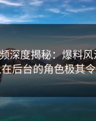 樱桃视频深度揭秘：爆料风波背后，圈内人在后台的角色极其令人意外