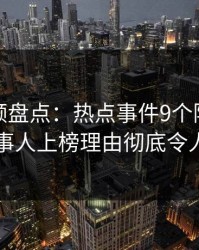 樱桃视频盘点：热点事件9个隐藏信号，当事人上榜理由彻底令人迷醉