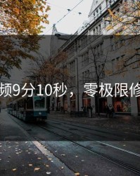 津瑜视频9分10秒，零极限修蓝博士