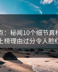 岛遇盘点：秘闻10个细节真相，网红上榜理由过分令人脸红