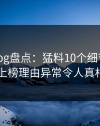 糖心vlog盘点：猛料10个细节真相，明星上榜理由异常令人真相大白