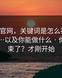 拆解91官网，关键词是怎么被“养”出来的…以及你能做什么 · 你以为结束了？才刚开始
