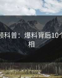 樱桃视频科普：爆料背后10个惊人真相