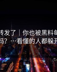 我差点转发了｜你也被黑料每日带跑过吗？…看懂的人都躲开了