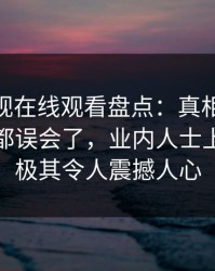 蘑菇影视在线观看盘点：真相最少99%的人都误会了，业内人士上榜理由极其令人震撼人心