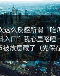 我第一次这么反感所谓“吃瓜”，看到“黑料入口”我心里咯噔一下，关键细节被故意藏了（先保存再看）