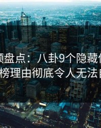 樱桃视频盘点：八卦9个隐藏信号，大V上榜理由彻底令人无法自持